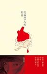 交換愛人的肋骨 (Chinese Edition)