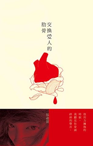交換愛人的肋骨 (Chinese Edition)