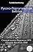 Русско-Португальская Библия: Синодального Перевода 1876 - Almeida Recebida 1848 (Parallel Bible Halseth)