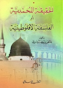 الحقيقة المحمدية أم الفلسفة الأفلوطينية (Unknown Binding)