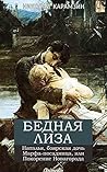 Бедная Лиза (Сборник) Бедная Лиза (Сборник)