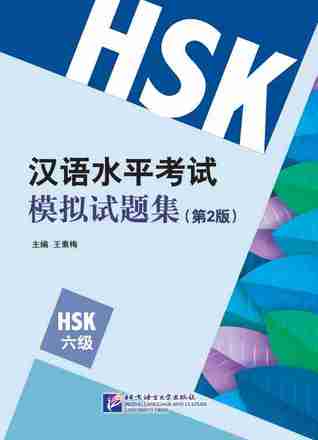HSK Simulation Tests (2nd Edition) Level 6