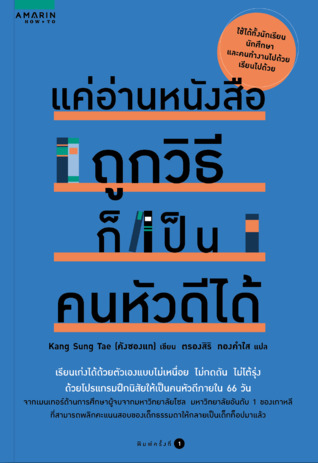แค่อ่านหนังสือถูกวิธีก็เป็นคนหัวดีได้ (Paperback)