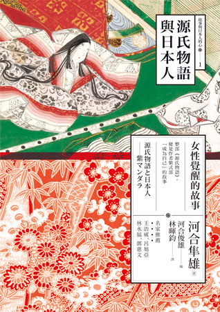 源氏物語與日本人：女性覺醒的故事 (Kindle Edition)