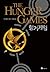 헝거 게임 by Suzanne Collins 헝거 게임 by Suzanne Collins