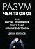 Разум чемпионов. Как мыслят, тренируются и побеждают великие спортсмены