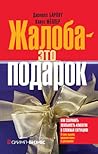 Жалоба — это подарок