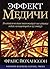 Эффект Медичи. Возникновение инноваций на стыке идей, концепц... by Frans Johansson