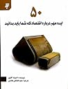 پنجاه ایده مهم در...