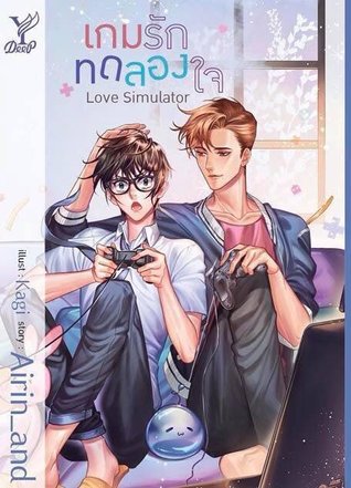 Love Simulator เกมรักทดลองใจ (Paperback)