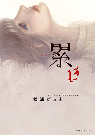 累 13 (Kasane, #13)
