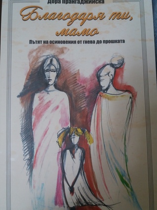 Благодаря ти, мамо