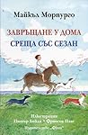 Завръщане у дома / Среща със Сезан Завръщане у дома / Среща със Сезан