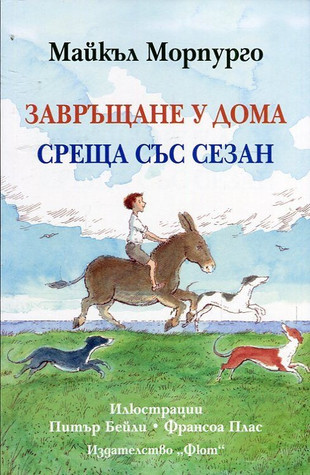 Завръщане у дома / Среща със Сезан (Paperback)