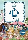 心~錦心綉口現代王妃系列王子視角第1冊-琴研 (Chinese Edition)