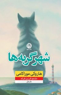 شهر گربه ها