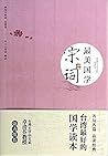 最美国学:宋词(优秀国学读本,台湾大学卓清芬教授强力推荐) 最美国学:宋词(优秀国学读本,台湾大学卓清芬教授强力推荐)
