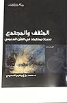 المثقف و المجتمع تحديات و مقاربات في الشأن السعودي المثقف و المجتمع تحديات و مقاربات في الشأن السعودي