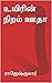 உயிரின் நிறம் ஊதா!