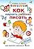 Как научить ребёнка писать by А.М. Круглова