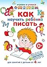 Как научить ребёнка писать (Russian Edition)