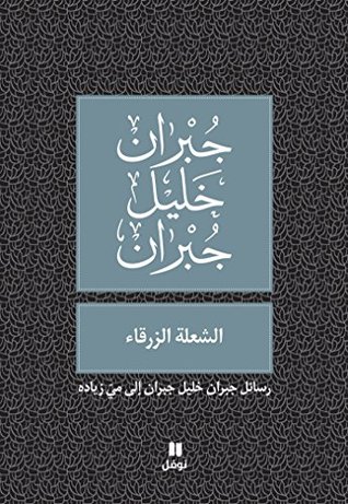 ‫الشعلة الزرقاء: رسائل جبران خليل جبران إلى مي زياده‬ (Arabic Edition)