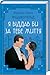 Я віддав би життя за тебе