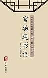 官场现形记: 中华传世珍藏古典文库 官场现形记: 中华传世珍藏古典文库