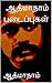 ஆத்மாநாம் படைப்புகள் by ஆத்மாநாம்