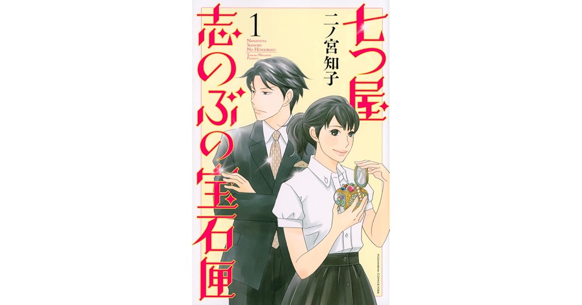 七つ屋志のぶの宝石匣 1 Nanatsuyashi Shinobu No Housekibako 1 By Tomoko Ninomiya