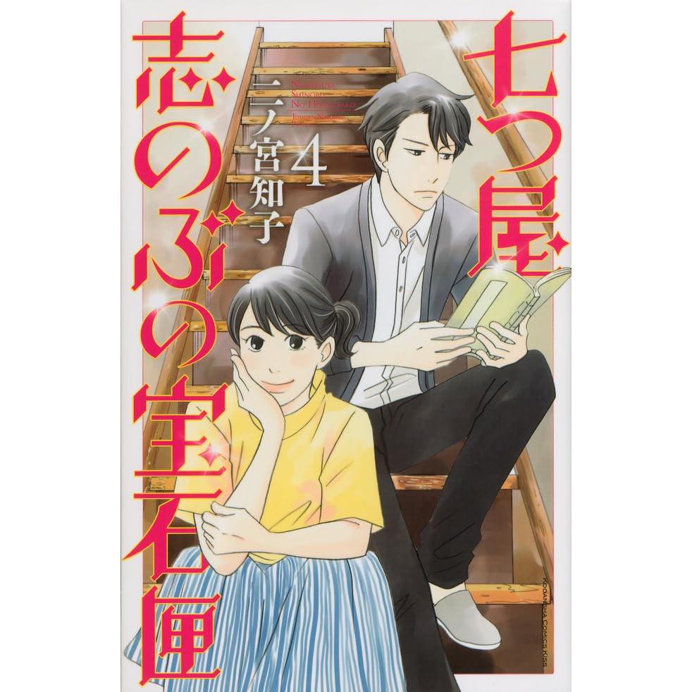 七つ屋志のぶの宝石匣 4 Nanatsuyashi Shinobu No Housekibako 4 By Tomoko Ninomiya
