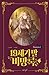 19세기말 비망록 Season 1 [19-segimal Bimangrog 1] (19th Century Memoir, #1)