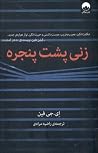 زنی پشت پنجره