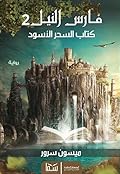 فارس النيل 2: كتاب السحر الأسود