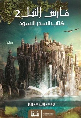 فارس النيل 2: كتاب السحر الأسود