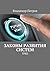Законы развития систем: ТРИ...