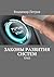 Законы развития систем: ТРИЗ. Изд. 2-е, испр. и дополненное (Russian Edition)