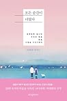 모든 순간이 너였다