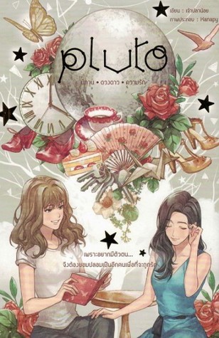 Pluto นิทาน - ดวงดาว - ความรัก (Paperback)