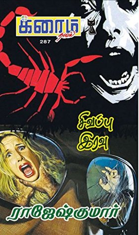 சிவப்பு இரவு (க்ரைம் நாவல்) (Tamil Edition)