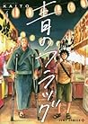 青のフラッグ 4 [Ao no Flag 4]