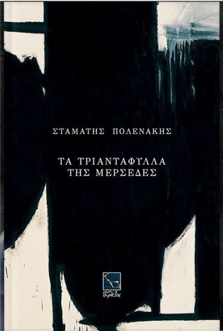 Τα τριαντάφυλλα της Μερσέδες