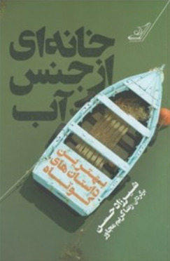 خانه‌ای از جنس آب