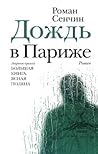 Дождь в Париже