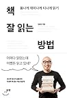 책 잘 읽는 방법