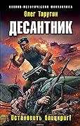 Десантник. Остановить блицкриг!