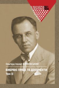 Вибрані праці та документи. Том ІІ (Hardcover)