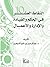 ‫النقاط العشر في الحكم و القيادة‬ (Arabic Edition)