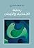 رحابة الإنسانية والإيمان (Arabic Edition)