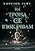 На трона се възкачвам (Влиз...